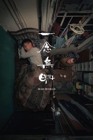 一念无明