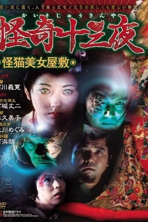 怪奇十三夜 第八回 怪猫美女屋敷