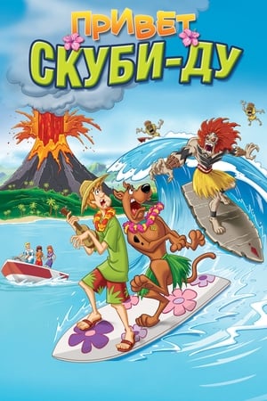 啊哈 史酷比,Aloha Scooby-Doo!(2005电影)