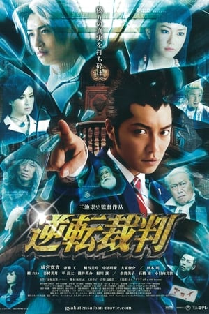 逆转裁判