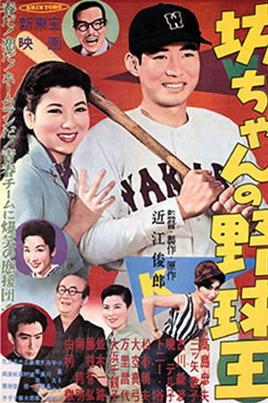 坊ちゃんの野球王