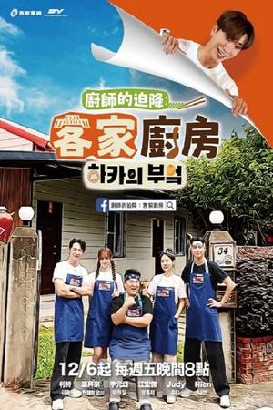 廚師的迫降：客家廚房
