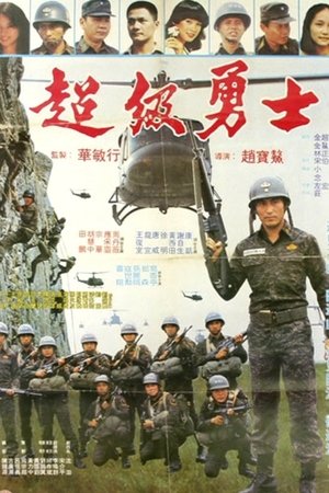 超級勇士