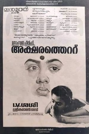 അക്ഷരത്തെറ്റ്电影海报