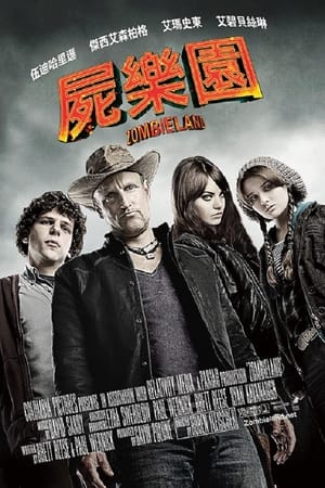丧尸乐园,Zombieland(2009电影)