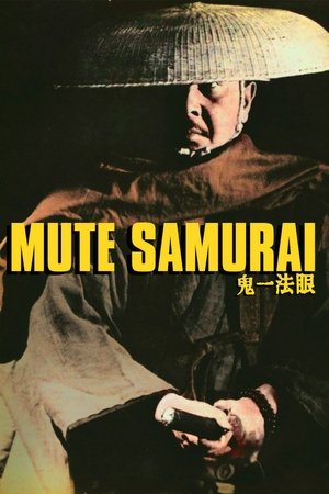 唖侍鬼一法眼