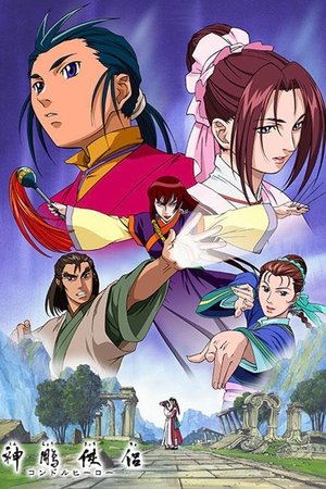 神雕侠侣动画版,神鵰侠侶 コンドルヒーロー(2001电视剧集)
