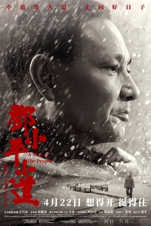 邓小平小道(2022电影)