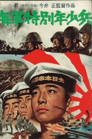 海军少年特种兵