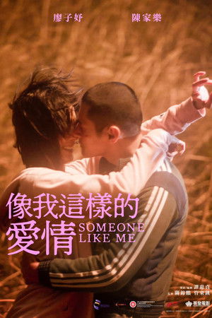 像我這樣的愛情