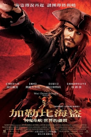 加勒比海盗3：世界的尽头,Pirates of the Caribbean: At World's End(2007电影)