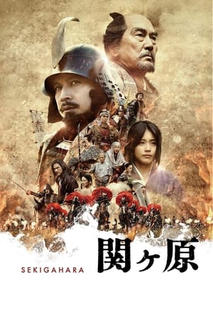 关原之战