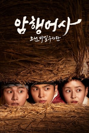 新暗行御史,암행어사: 조선비밀수사단(2020电视剧集)