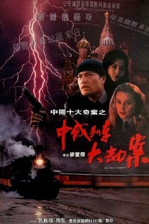 中俄列车大劫案
