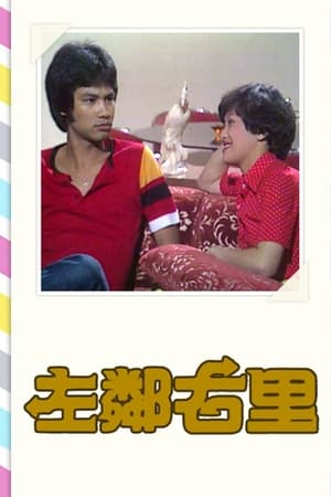 左邻右里