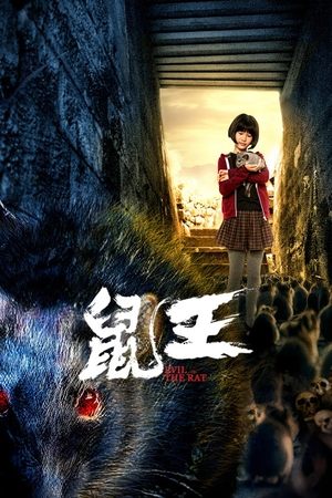鼠王(2025电影)