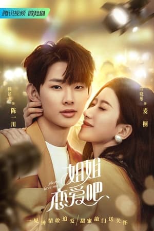 姐姐恋爱吧(2022电视剧集)