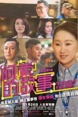 阿索的故事,失恋反攻队(2020电影)