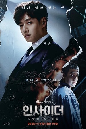 知情人,인사이더(2022电视剧集)
