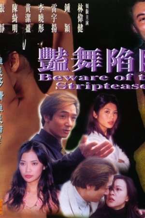 豔舞陷阱