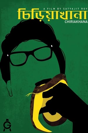 动物园,চিড়িয়াখানা(1967电影)