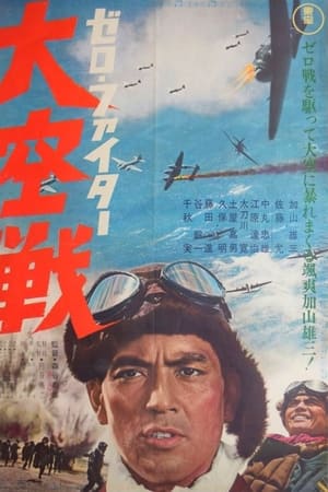ゼロ・ファイター 大空戦(1966电影)