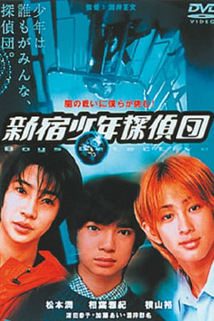 新宿少年侦探团