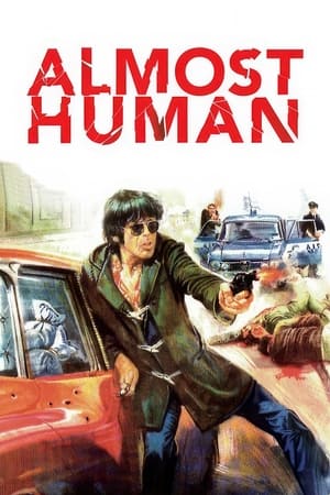 绑架卢玛丽,Milano odia: la polizia non può sparare(1974电影)