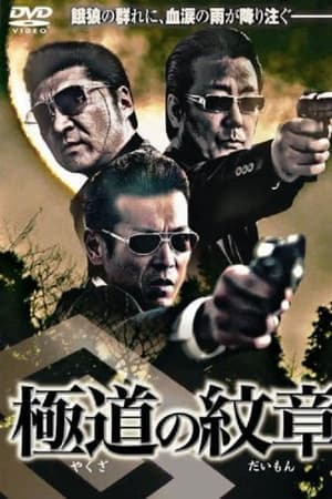 極道の紋章(2007电影)