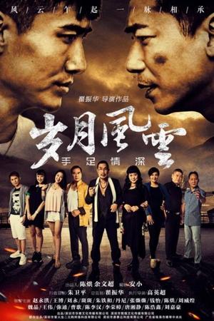 岁月风云之手足情深