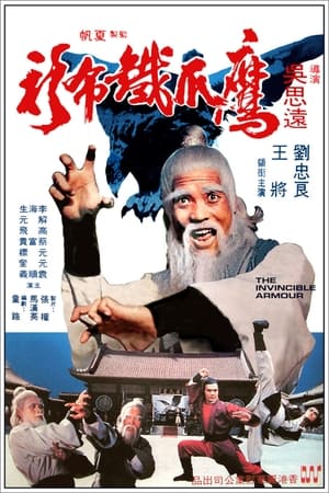 鷹爪鐵布衫(1977电影)