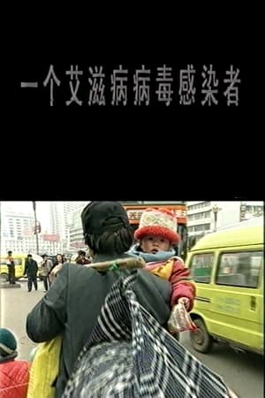 一个艾滋病病毒感染者(1999电影)