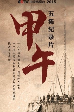甲午