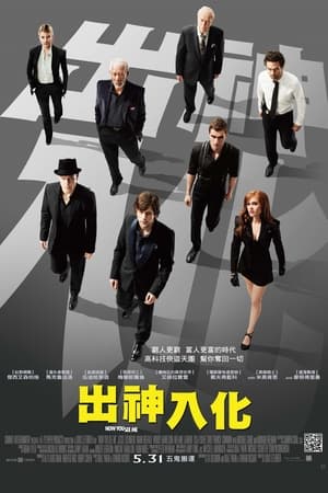 惊天魔盗团,Now You See Me(2013电影)