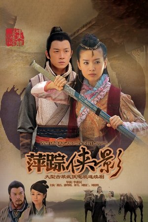 新萍踪侠影(2011电视剧集)