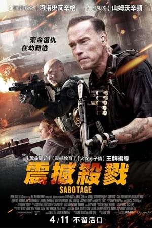 破坏者,Sabotage(2014电影)