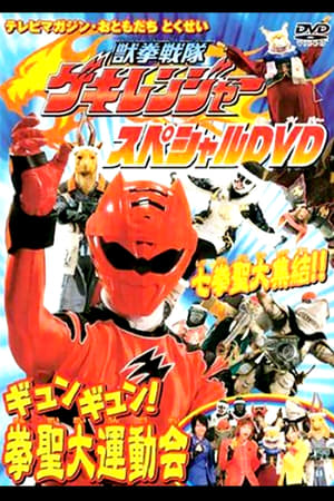 兽拳战队激气连者 特别DVD gyungyun！拳圣大运动会