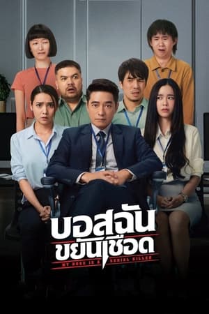 我的老板是连环杀手