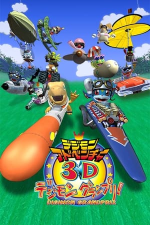 数码宝贝大冒险3D 数码赛车大奖赛！