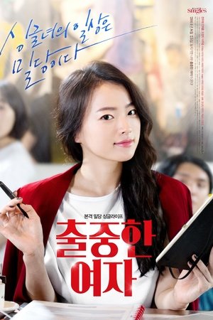 与众不同的女子,출중한 여자(2014电视剧集)