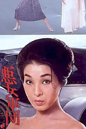 恶女军团