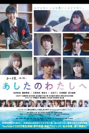 私の卒業‐第3期‐ あしたのわたしへ(2022电影)