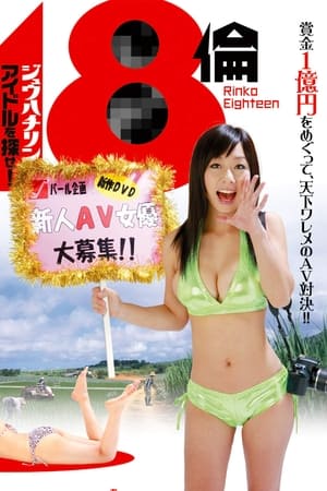 18伦：寻找偶像
