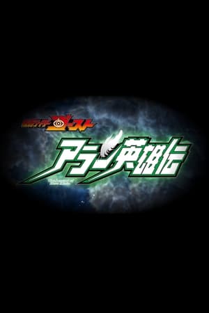 假面骑士Ghost 亚兰英雄传,アラン英雄伝(2016电视剧集)