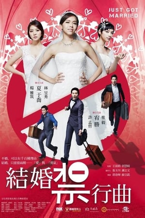 結婚禁行曲