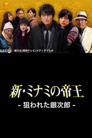 新・ミナミの帝王〜狙われた銀次郎〜