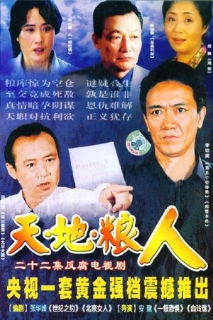 天地粮人