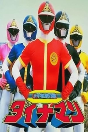 科学战队炸药人,科学戦隊ダイナマン(1983电视剧集)