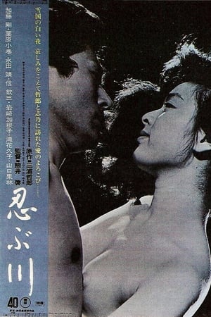 忍川之恋,忍ぶ川(1972电影)
