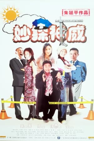 妙探神威